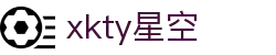 XKTY.COM星空·(中国有限公司)官方网站